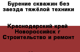 Бурение скважин без заезда тяжёлой техники - Краснодарский край, Новороссийск г. Строительство и ремонт » Услуги   . Краснодарский край,Новороссийск г.